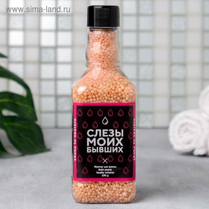 Жемчуг для ванны &laquo;Слёзы моих бывших&raquo;, 190 г, аромат ванильного виски, ЧИСТОЕ СЧАСТЬЕ