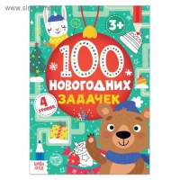Книга &laquo;100 новогодних задачек&raquo;, 40 стр., 4 уровня, 3+