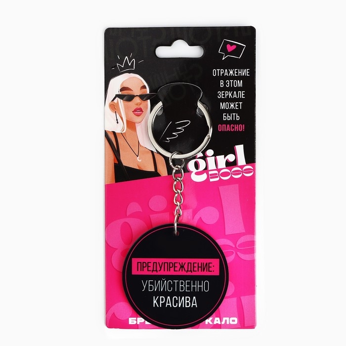 Брелок для ключей зеркало &laquo;Убийственно красива&raquo;, 9 х 5 см