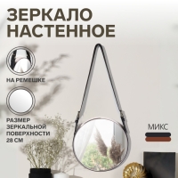 Зеркало настенное круглое «Антураж» d зеркальной поверхности 28 см, с ремешком из искусственной кожи, цвет МИКС Зеркало настенное круглое «Антураж» d зеркальной поверхности 28 см, с ремешком из искусственной кожи, цвет МИКС