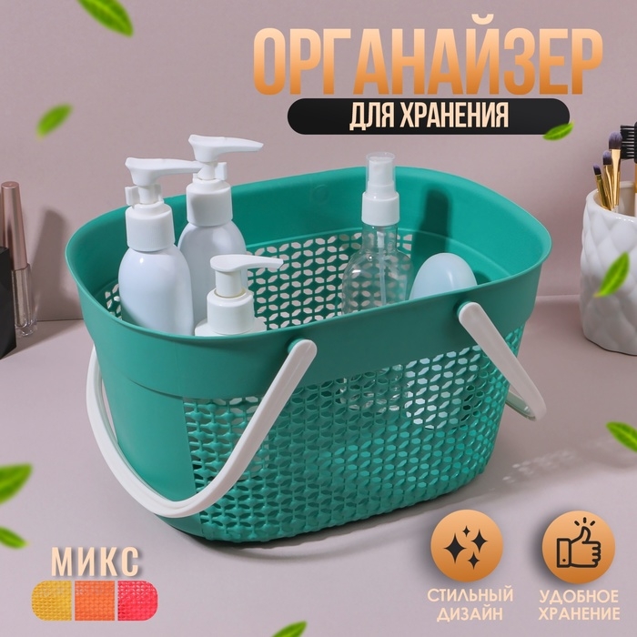 Органайзер для хранения, с ручками, 1 секция, 27 × 18 × 14,5 см, цвет МИКС Органайзер для хранения, с ручками, 1 секция, 27 × 18 × 14,5 см, цвет МИКС