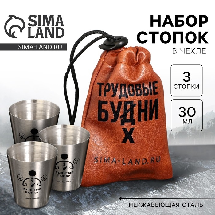 Стопки, набор &laquo;Трудовые будни&raquo;, 3 шт