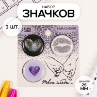 Значки закатные набор 3 шт d=25 мм "Отпечатки на сердце" 7х7 см Значки закатные набор 3 шт d=25 мм "Отпечатки на сердце" 7х7 см