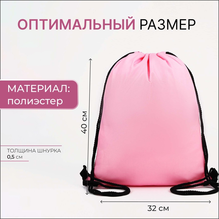 Мешок для обуви на шнурке, цвет розовый Мешок для обуви на шнурке, цвет розовый