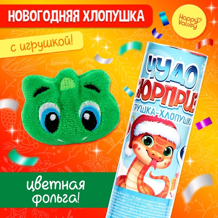 Новый год! Хлопушка с игрушкой &laquo;Чудо-сюрприз. Змея&raquo;