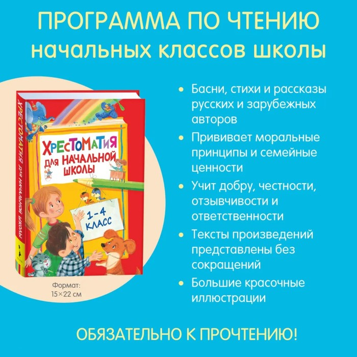 Хрестоматия для начальной школы, 1-4 класс