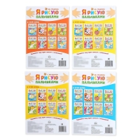 Раскраски &laquo;Мы рисуем пальчиками&raquo;, набор 4 шт. по 16 стр.