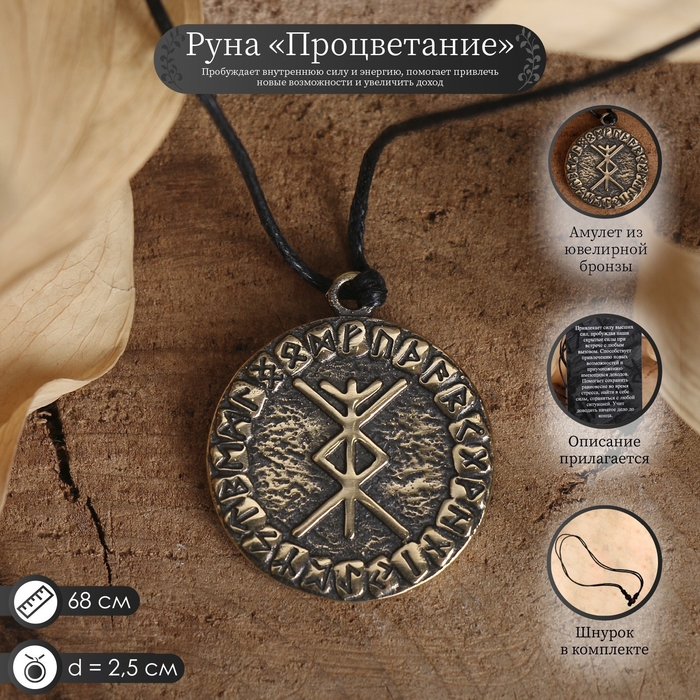 Руна &laquo;Процветание&raquo;, 68 см