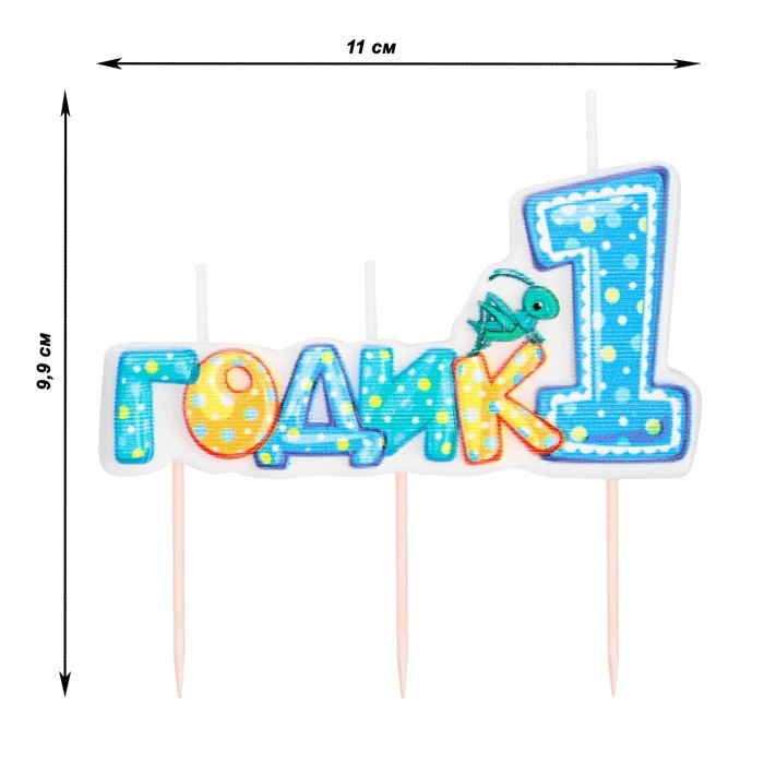Свеча в торт на шпажке для мальчиков Свеча в торт на шпажке для мальчиков "Мне годик", 7,7 см, 12 мин, 65 г