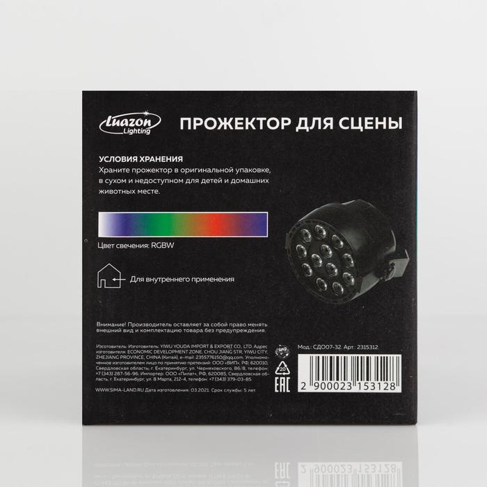 Прожектор для сцены 12 Вт, DMX-управление, свечение RGBW, 220 В