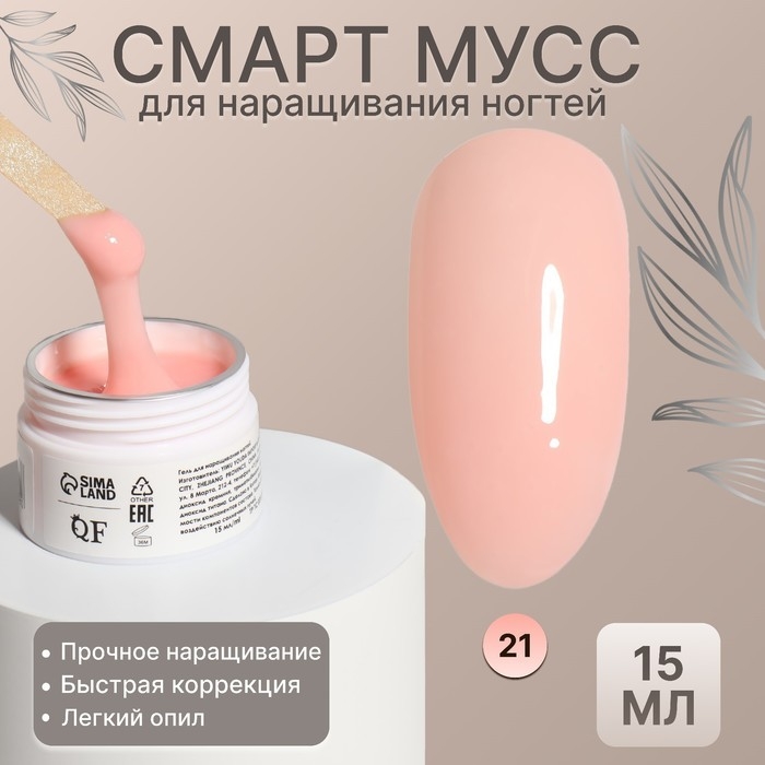Мусс для наращивания ногтей, &laquo;SMART MOUSSE&raquo;, 3-х фазный, 15мл, LED/UV, цвет нежно-розовый (21)