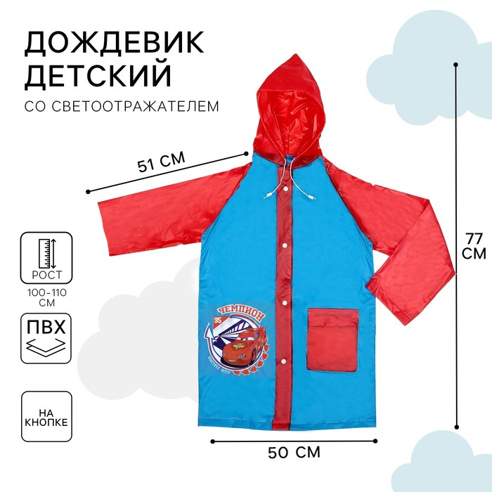 Дождевик детский, размер M, 100-110 см, Тачки Дождевик детский, размер M, 100-110 см, Тачки