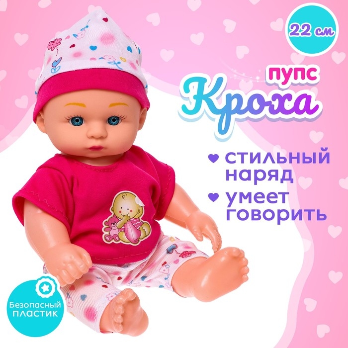 Пупс &laquo;Кроха&raquo; со звуком