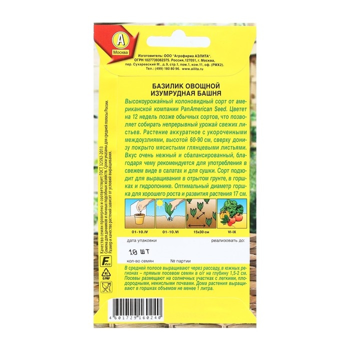 Семена Базилик овощной Семена Базилик овощной "Изумрудная башня", 10 шт