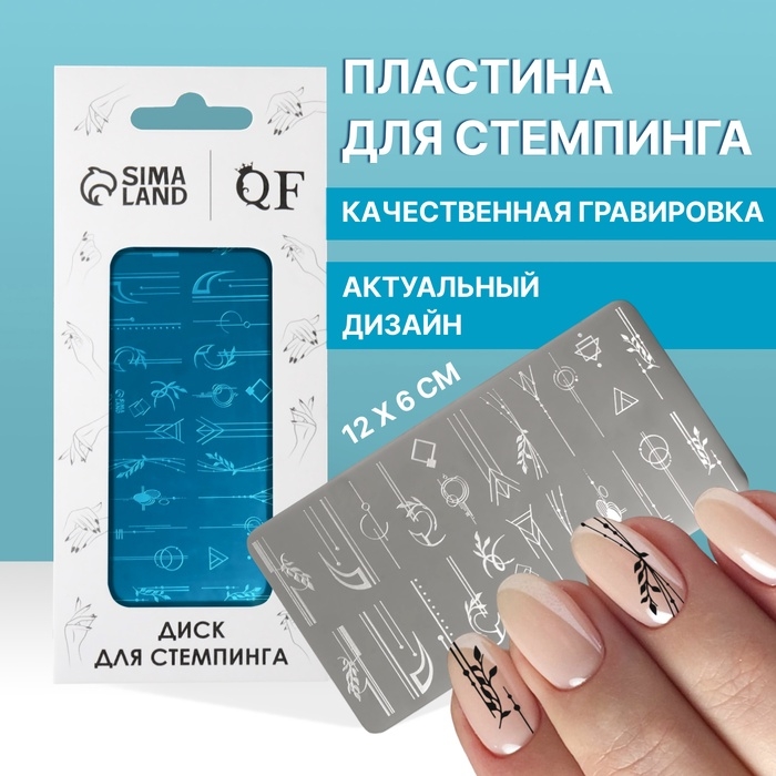 Пластина для стемпинга металлическая «Линии и узоры», 12 × 6 см Пластина для стемпинга металлическая «Линии и узоры», 12 × 6 см