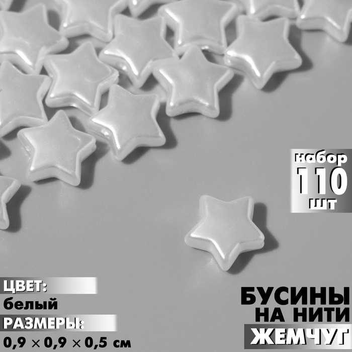 Бусины пластиковые на нити &laquo;Звезда&raquo; 0,9&times;0,9&times;0,5см, (набор 110 шт.), цвет белый