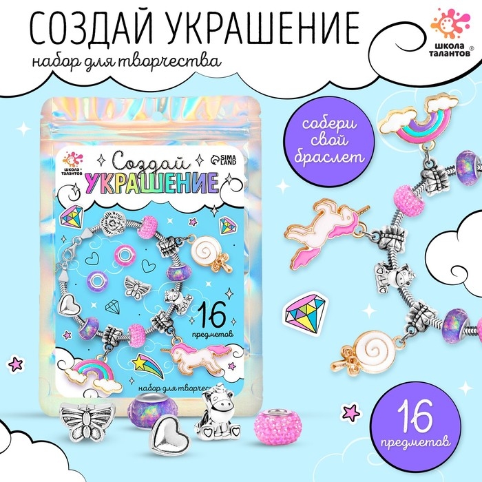 Набор для творчества &laquo;Создай украшение. Единорог&raquo; 16 шт., в пакете