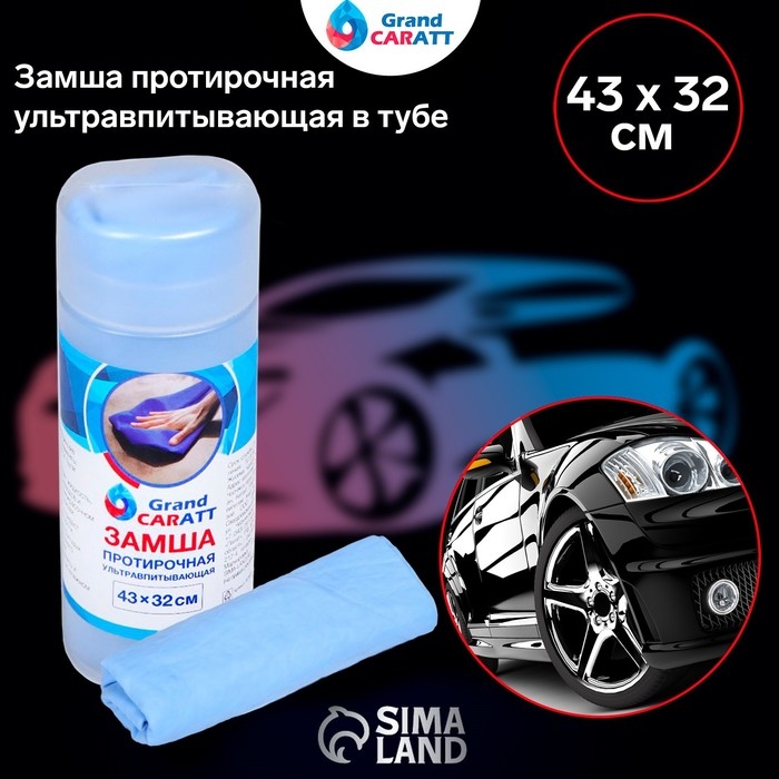 Замша протирочная Grand Caratt 43&times;32 см, ультравпитывающая в тубе, синяя