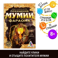 Квест книга игра &laquo;Похищение мумии Фараона&raquo;