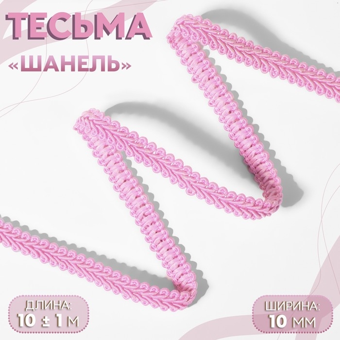Тесьма декоративная &laquo;Шанель&raquo;, 10 мм, 10 &plusmn; 1 м, цвет розовый
