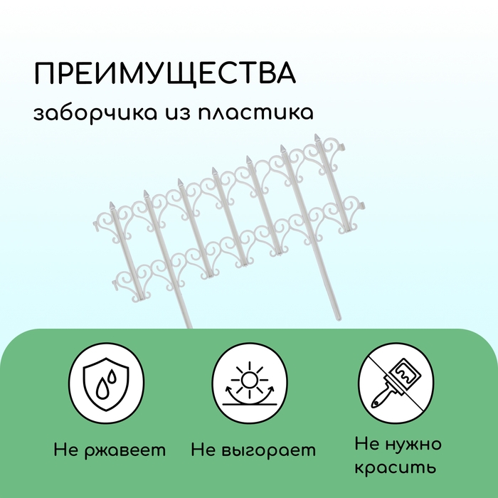 Ограждение декоративное, 25 &times; 180 см, 5 секций, пластик, белое, &laquo;Классика&raquo;