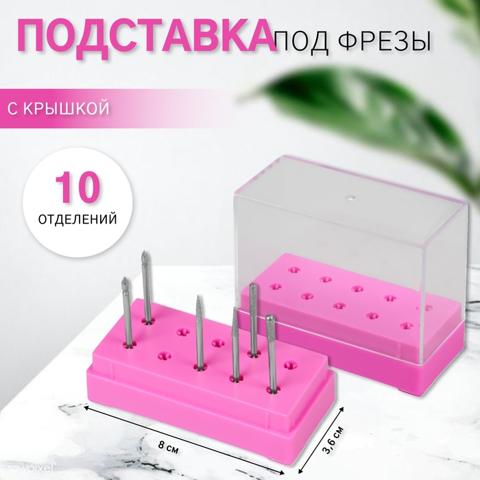 Подставка под фрезы, прямоугольная, 10 отделений, 8 &times; 3,6 см, с крышкой, в картонной коробке, цвет розовый/прозрачный