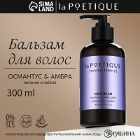 Бальзам для волос, питание и уход, 300 мл, аромат османтуса и амбры, LA POETIQUE Бальзам для волос, питание и уход, 300 мл, аромат османтуса и амбры, LA POETIQUE