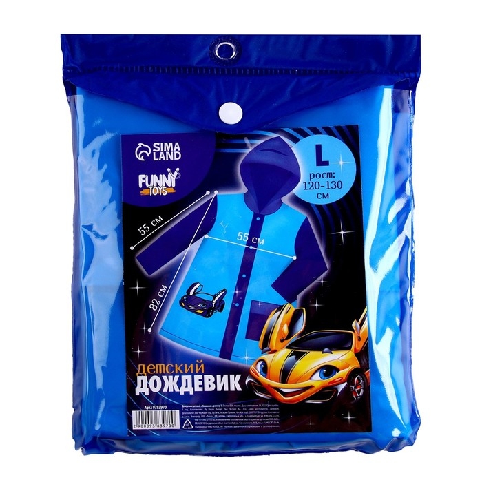 Дождевик детский &laquo;Машинка&raquo;&lrm;, размер L (120-130 см)