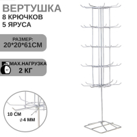 Вертушка, 5 ярусов по 8 крючков, 20&times;20&times;61, цвет белый