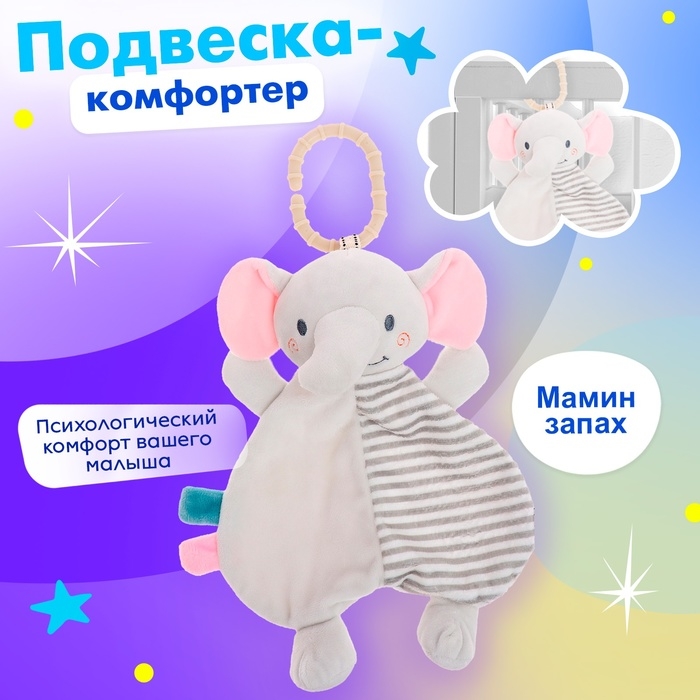Подвеска-комфортер &laquo;Слонёнок&raquo;, на кроватку и коляску