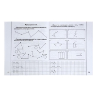 Рабочая тетрадь &laquo;Знакомимся с геометрией&raquo;. Часть 1