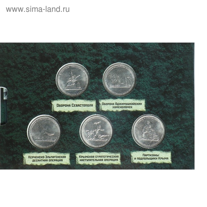 Альбом коллекционных монет "Освобождение Крыма" 5 монет