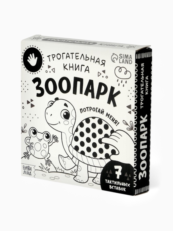 Трогательная книга "Зоопарк. Потрогай меня!"