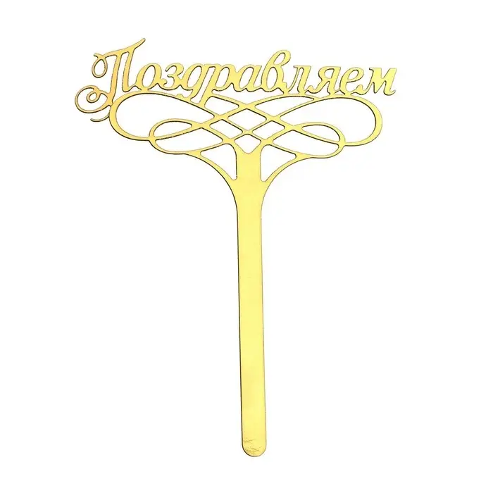 Топпер для торта &laquo;Поздравляем&raquo;