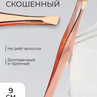 Пинцет скошенный, узкий, 9 см, цвет розовое золото