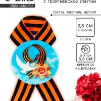 Значок закатной с георгиевской лентой &laquo;9 мая&raquo;