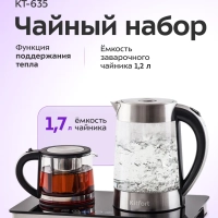 Чайный набор КТ-635 чайник электрический КТ-635 - 1.7 л