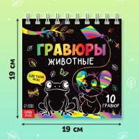 Творческая книга "Гравюры. Животные", 14 стр.