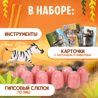 Набор для раскопок &laquo;Мир зверей&raquo;