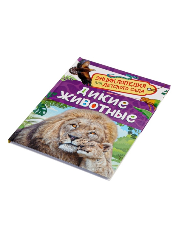 Детская энциклопедия "Дикие животные"