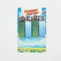 Стикеры-закладки с липким слоем 4 шт, 20 л  "Отважному защитнику!"