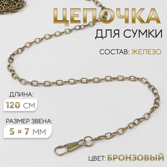 Цепочка для сумки, с карабинами, железная, 5 &times; 7 мм, 120 см, цвет бронзовый