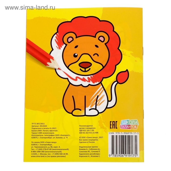 Раскраска для малышей &laquo;Животные&raquo;, 12 стр., 0+