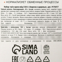 Набор &laquo;Энергии и здоровья&raquo;: травяной чай 20 г. и крем-мед 120 г.