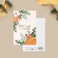 Открытка с новым годом на акварельном картоне &laquo;Счастья в Новом году&raquo;, тиснение, 10&times;15 см