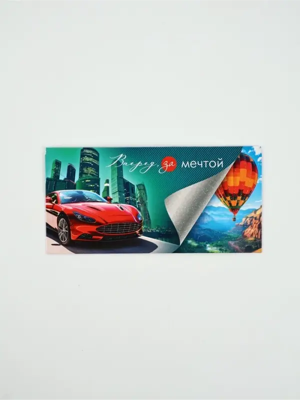 Конверт для денег &laquo;Вперед за мечтой&raquo;53, 16,5 &times; 8 см