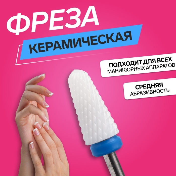 Фреза керамическая для маникюра &laquo;Конус&raquo;, средняя нарезка, 6 &times; 13 мм, в пластиковом футляре, цвет белый