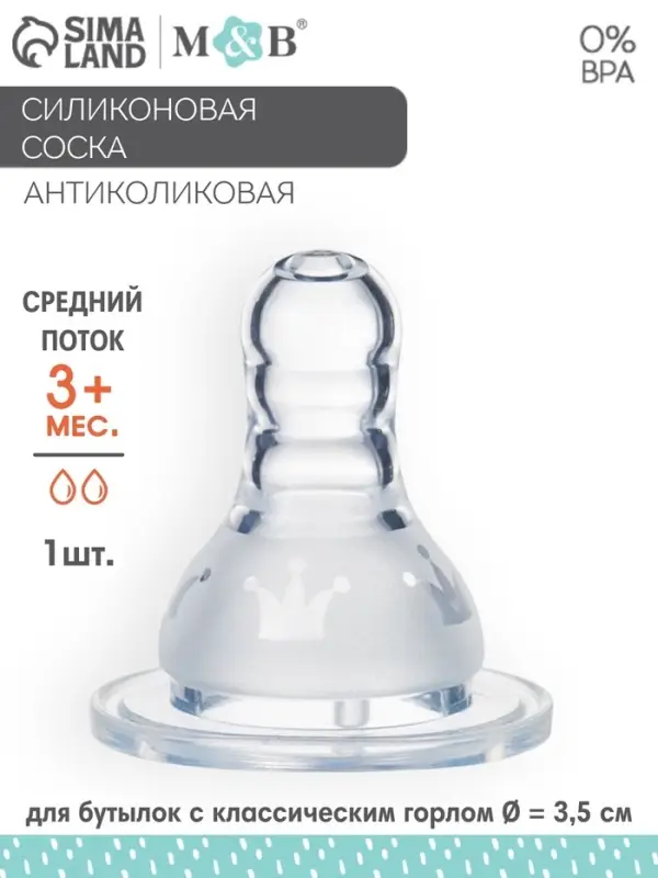 Соска на бутылочку M&B &laquo;Корона&raquo;, антиколиковая, классическое горло, от 3 мес., средний поток, фасовка по 20 шт.