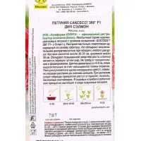 Семена цветов Петуния САКСЕСС! 360&deg; F1 Дип Сэлмон  (драже в пробирке) Спецсерия Benary, Ц/П,7 шт. 10