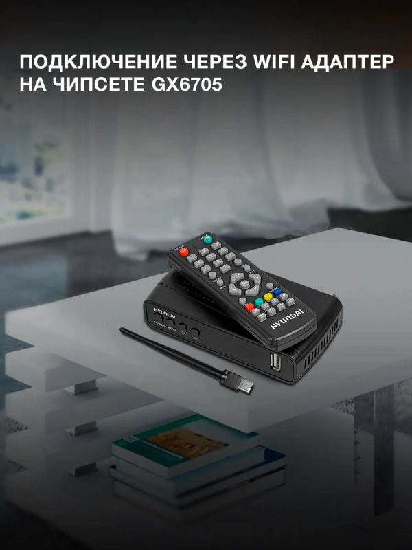 Приставка для телевизора H-DVB520 + WiFi